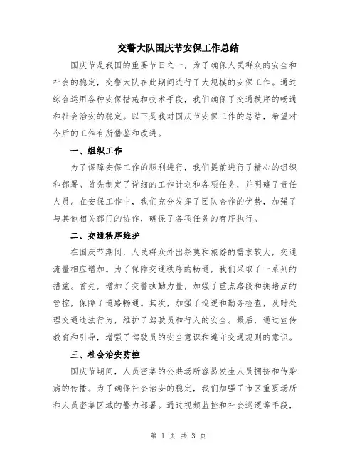 交警大队国庆节安保工作总结