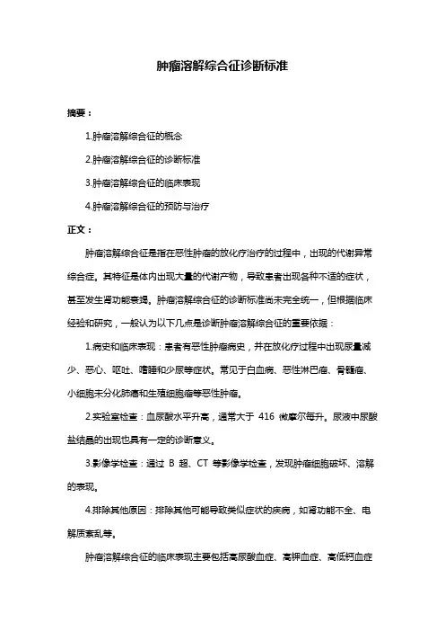肿瘤溶解综合征诊断标准