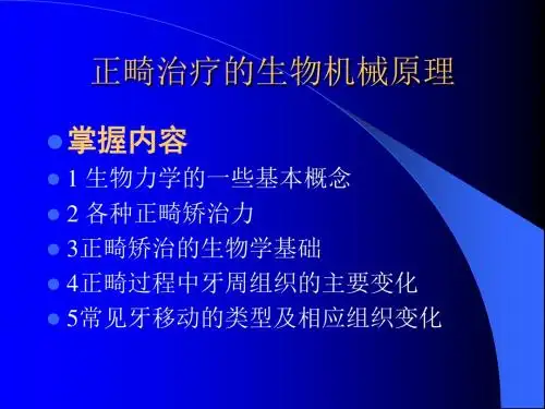 正畸治疗的生物机械原理