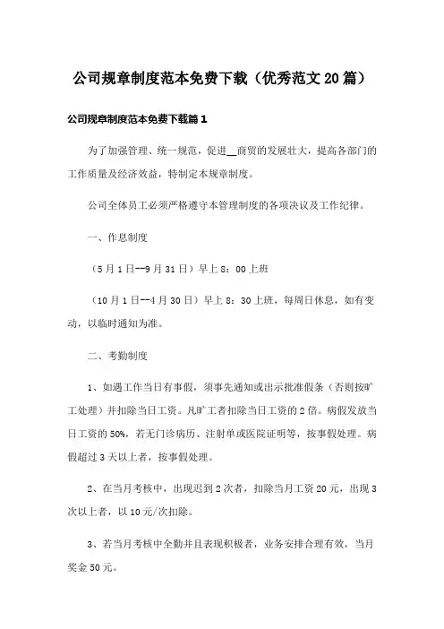 公司规章制度范本免费下载(优秀范文20篇)