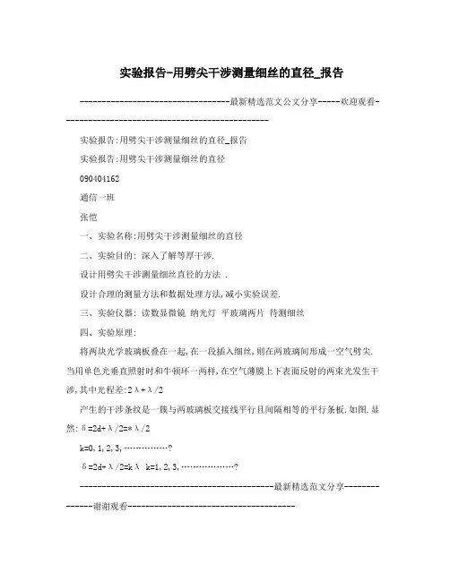 实验报告-用劈尖干涉测量细丝的直径_报告