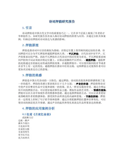 诗词押韵研究报告
