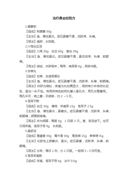 治疗鼻炎经验方