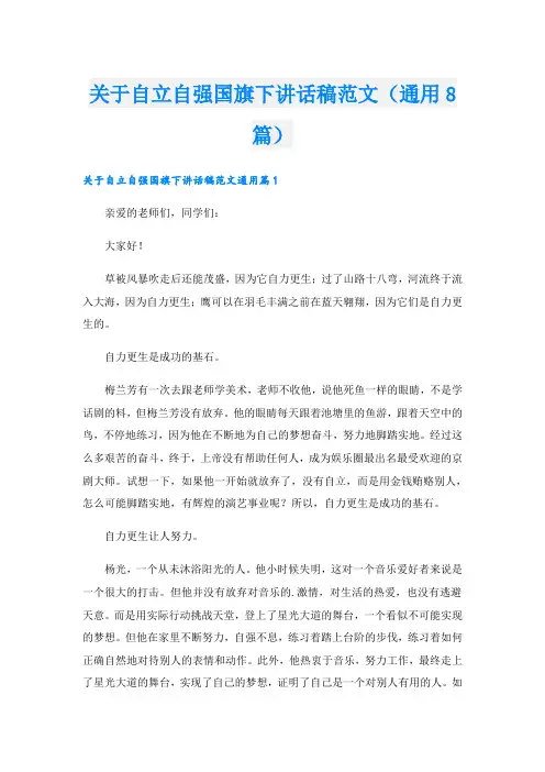 关于自立自强国旗下讲话稿范文(通用8篇)