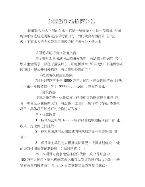 公园游乐场招商公告