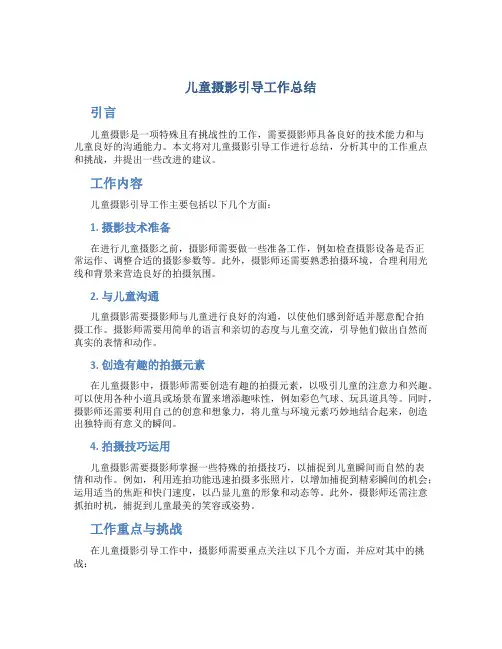 儿童摄影引导工作总结