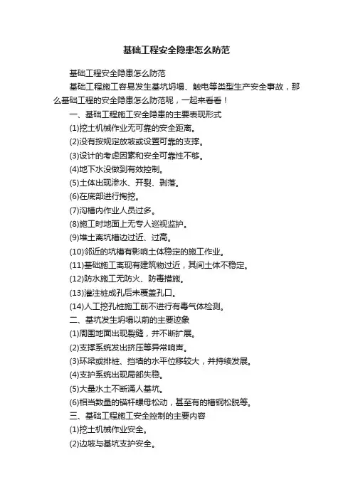 基础工程安全隐患怎么防范