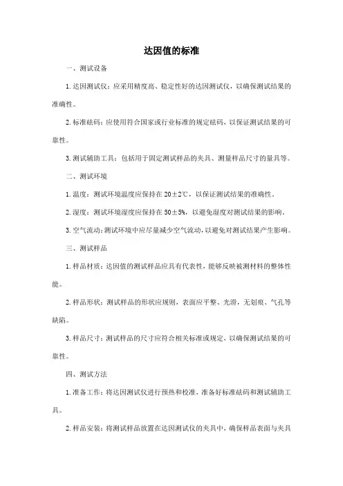 达因值的标准