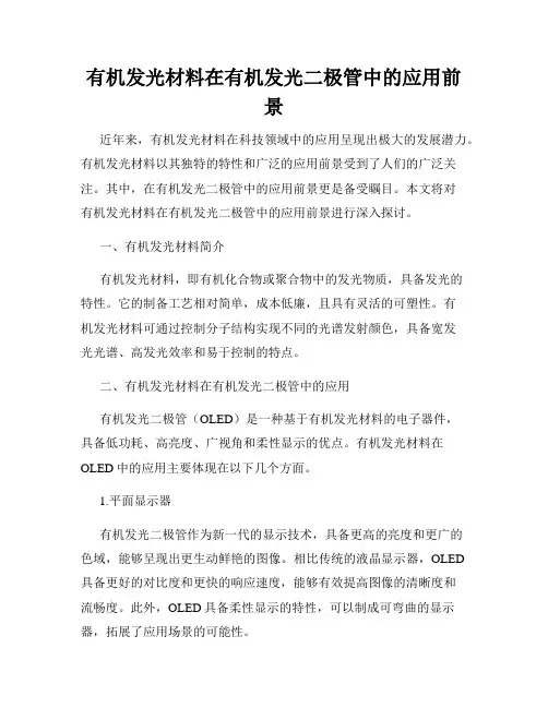 有机发光材料在有机发光二极管中的应用前景