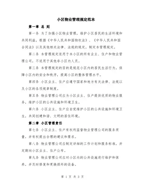 小区物业管理规定范本