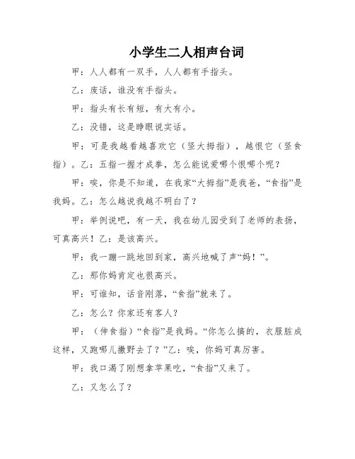 小学生二人相声台词