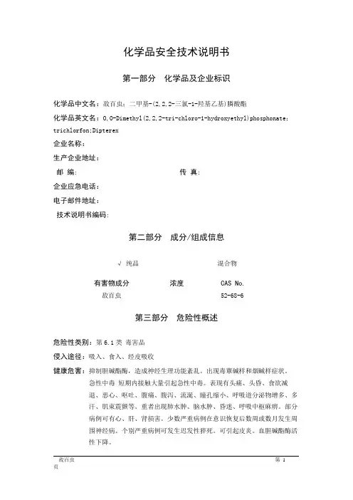 MSDS危险化学品安全技术说明书——61874--敌百虫