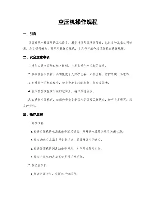 空压机操作规程