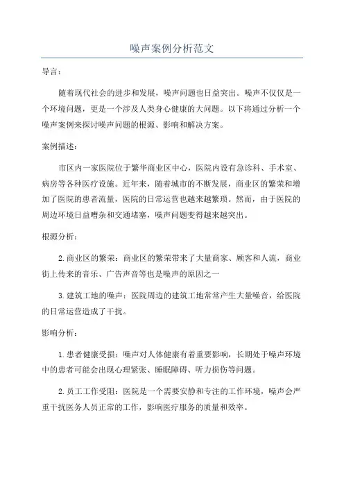 噪声案例分析范文