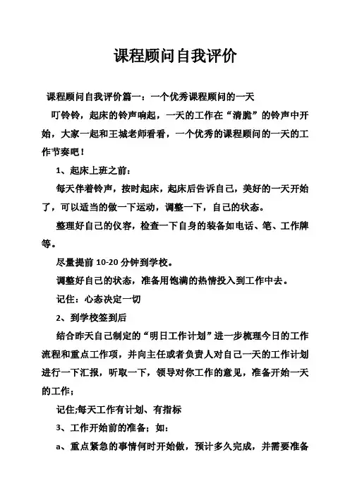 课程顾问自我评价