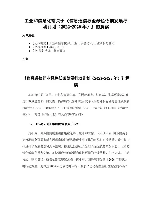 工业和信息化部关于《信息通信行业绿色低碳发展行动计划（2022-2025年）》的解读