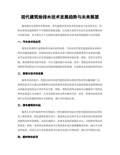 现代建筑给排水技术发展趋势与未来展望