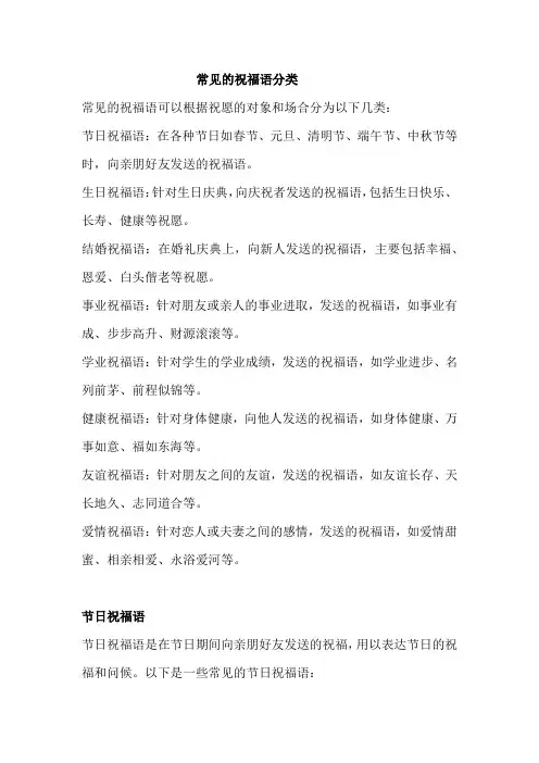 常见的祝福语分类