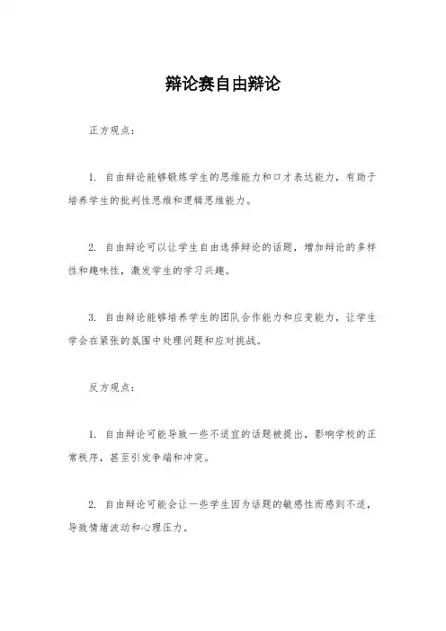辩论赛自由辩论
