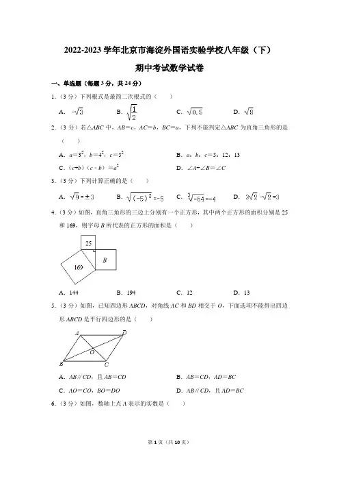 初中数学：2022-2023学年北京市海淀外国语实验学校初二下学期期中考试数学试卷(含参考答案)