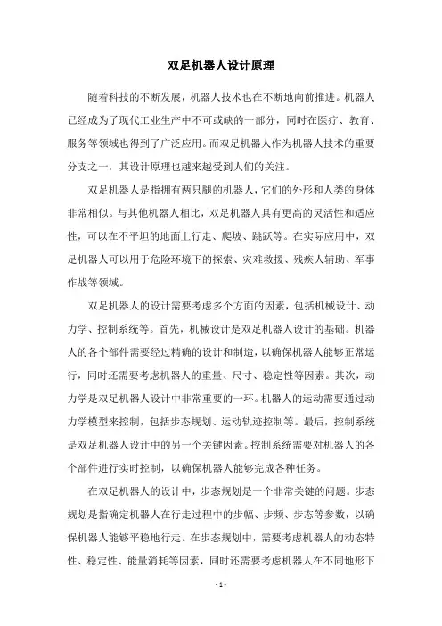双足机器人设计原理