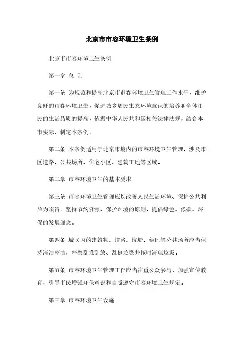 北京市市容环境卫生条例