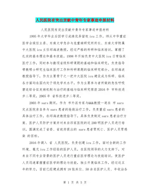 人民医院有突出贡献中青年专家事迹申报材料【可编辑版】