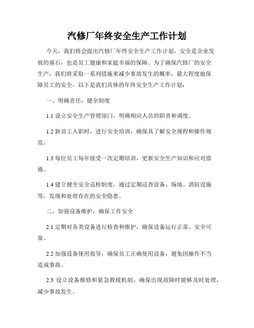 汽修厂年终安全生产工作计划