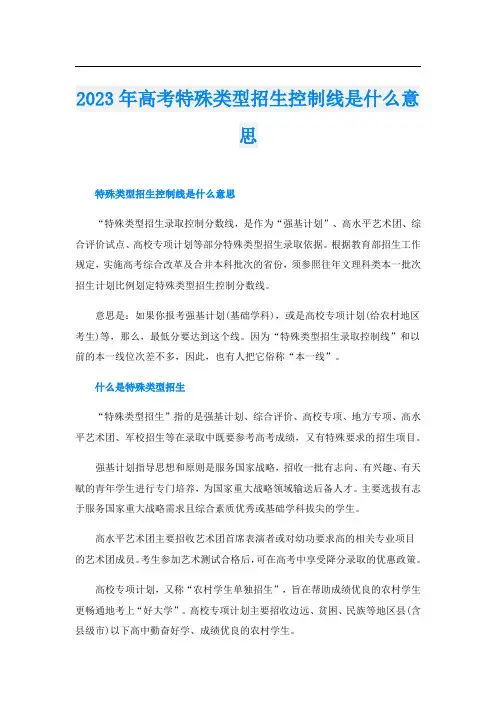 2023年高考特殊类型招生控制线是什么意思