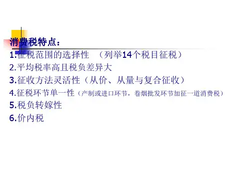 消费税相关知识小结18页PPT