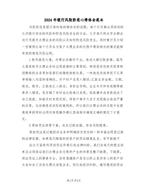 2024年银行风险防范心得体会范本(2篇)