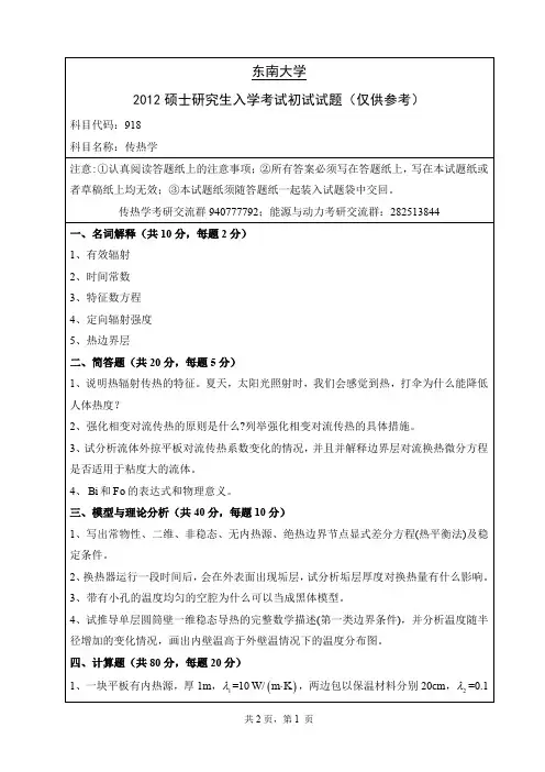 2012东南大学918传热学考研真题