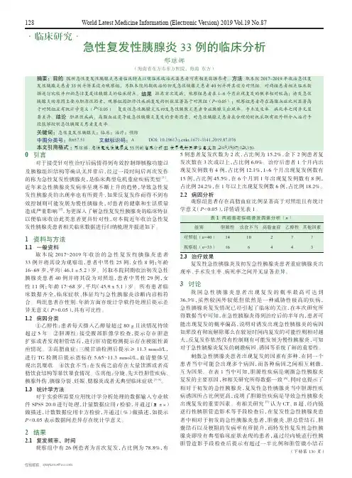 急性复发性胰腺炎33例的临床分析