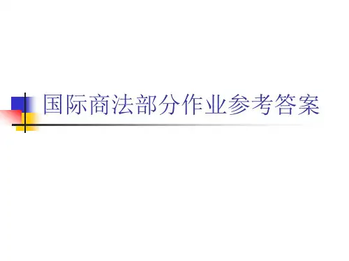 国际商法部分作业参考答案.ppt