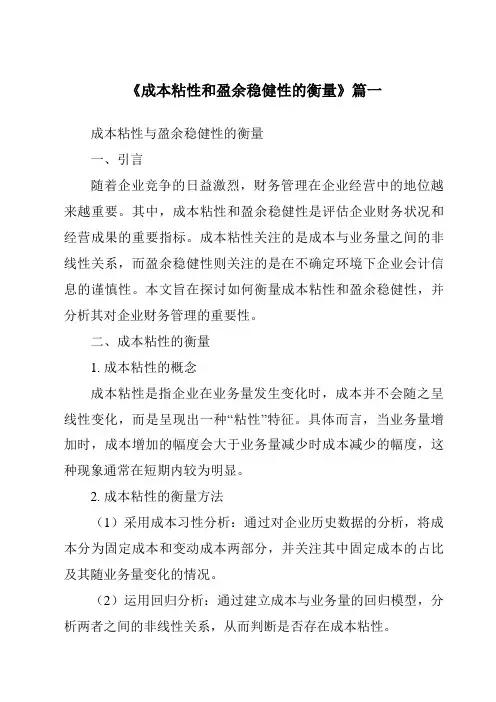 《2024年成本粘性和盈余稳健性的衡量》范文
