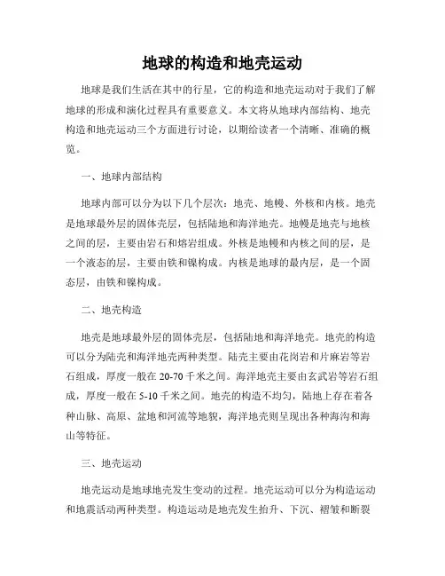 地球的构造和地壳运动