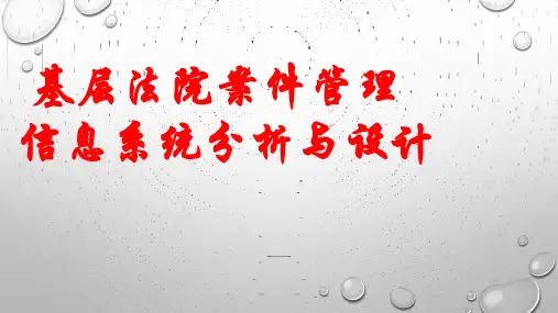 基层法院案件管理 信息系统分析与设计-毕设设计
