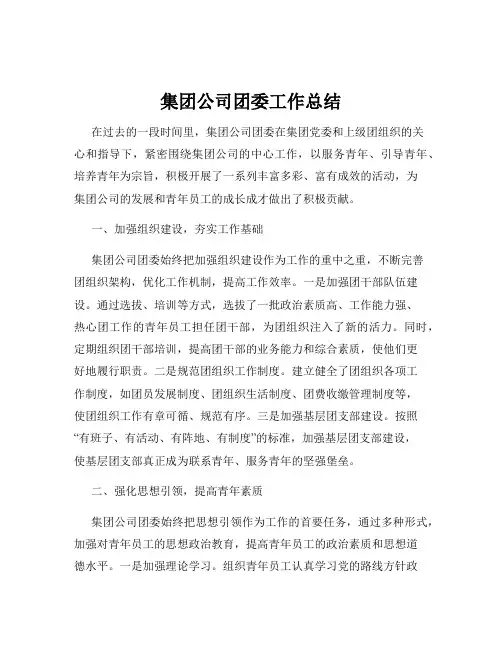 集团公司团委工作总结