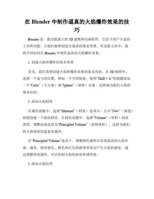 在Blender中制作逼真的火焰爆炸效果的技巧