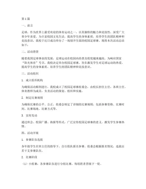 小学校园足球赛活动总结(3篇)