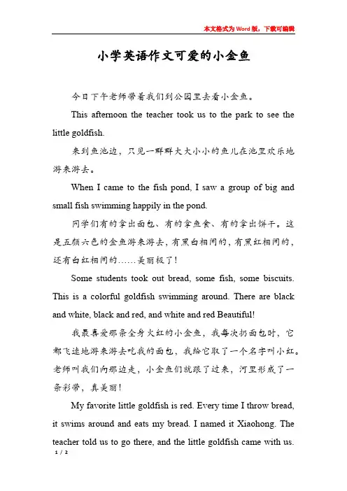 小学英语作文可爱的小金鱼