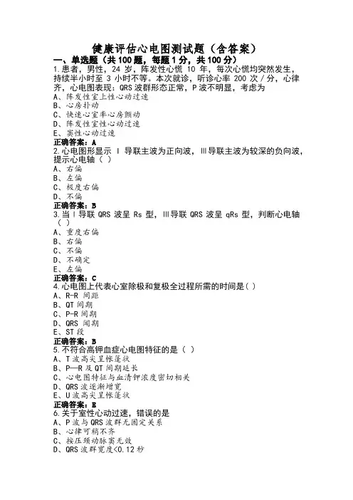 健康评估心电图测试题(含答案)