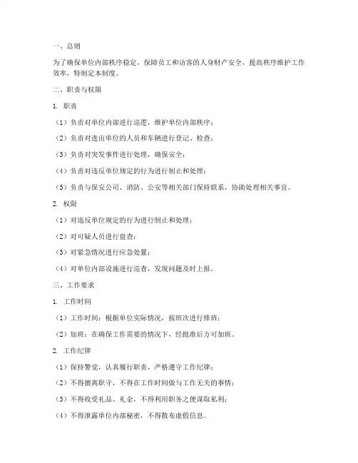秩序维护人员工作日常管理制度