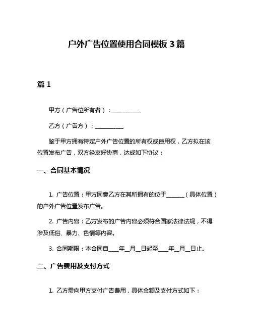 户外广告位置使用合同模板3篇