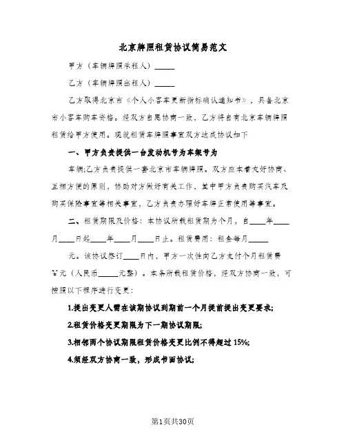 北京牌照租赁协议简易范文（九篇）