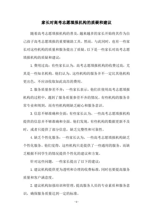 家长对高考志愿填报机构的质疑和建议