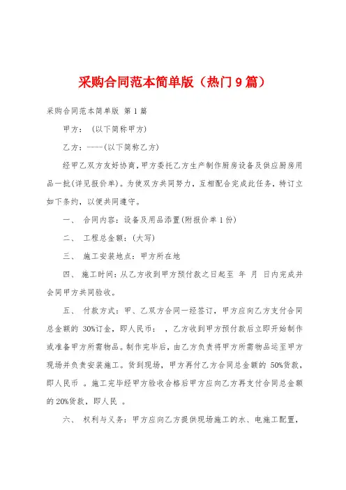 采购合同范本简单版(热门9篇)