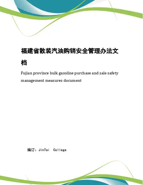 福建省散装汽油购销安全管理办法文档