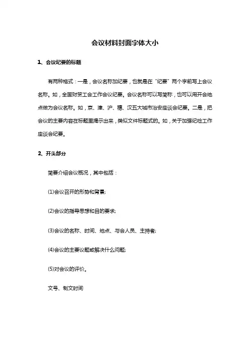 会议材料封面字体大小