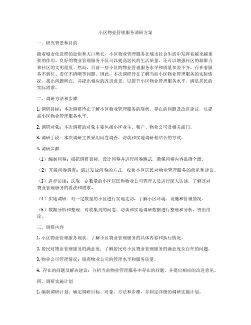 小区物业管理服务调研方案